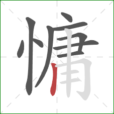 慵的笔顺第10画：竖