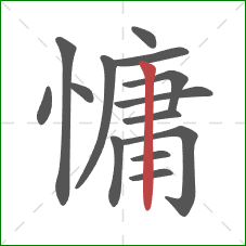 慵的笔顺第14画：竖