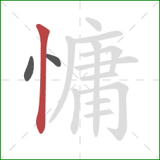 慵的笔顺第3画：竖