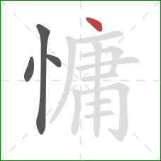 慵的笔顺第4画：点