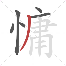 慵的笔顺第6画：撇