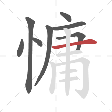 慵的笔顺第8画：横