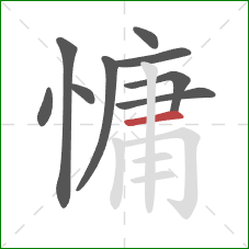 慵的笔顺第9画：横