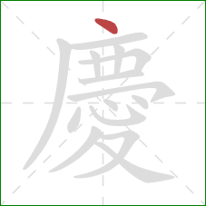 慶的笔顺第1画：点