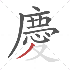 慶的笔顺第13画：撇