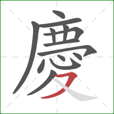 慶的笔顺第14画：横撇