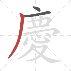 慶的笔顺第3画：撇