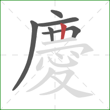 慶的笔顺第6画：竖