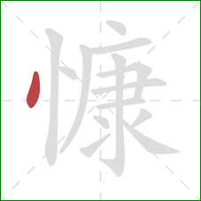 慷的笔顺第1画：点