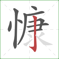 慷的笔顺第10画：竖钩