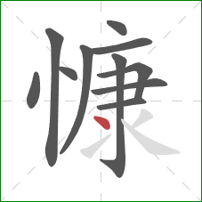 慷的笔顺第11画：点