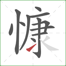 慷的笔顺第12画：提