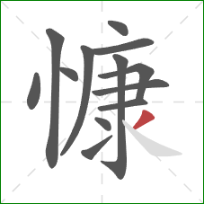 慷的笔顺第13画：撇