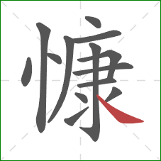 慷的笔顺第14画：捺