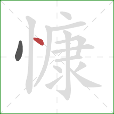 慷的笔顺第2画：点