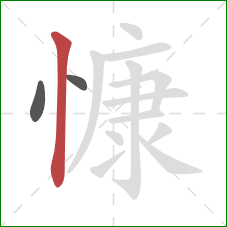 慷的笔顺第3画：竖