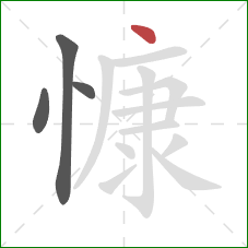 慷的笔顺第4画：点