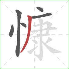 慷的笔顺第6画：撇