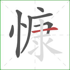 慷的笔顺第8画：横