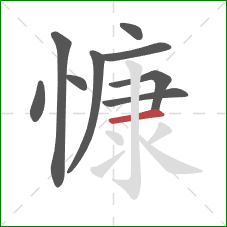 慷的笔顺第9画：横