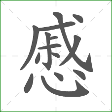 慼的部首 慼的部首