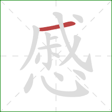 慼的笔顺第1画:横 慼的笔顺第1画:横