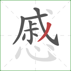 慼的笔顺第10画:撇 慼的笔顺第10画:撇