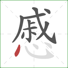 慼的笔顺第12画:点 慼的笔顺第12画:点