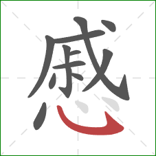 慼的笔顺第13画:卧钩 慼的笔顺第13画:卧钩