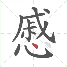 慼的笔顺第14画:点 慼的笔顺第14画:点