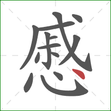 慼的笔顺第15画:点 慼的笔顺第15画:点