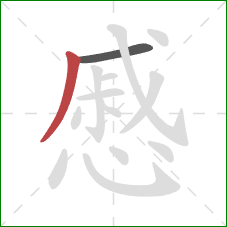 慼的笔顺第2画:撇 慼的笔顺第2画:撇