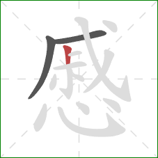 慼的笔顺第3画:竖 慼的笔顺第3画:竖