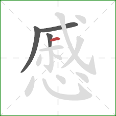 慼的笔顺第4画:横 慼的笔顺第4画:横