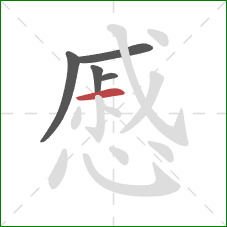 慼的笔顺第5画:横 慼的笔顺第5画:横