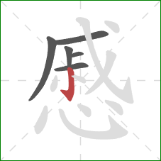 慼的笔顺第6画:竖钩 慼的笔顺第6画:竖钩