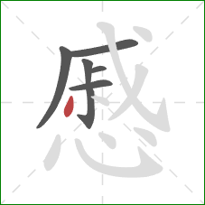 慼的笔顺第7画:撇 慼的笔顺第7画:撇