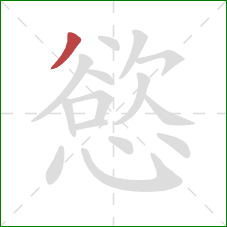 慾的笔顺第1画：撇