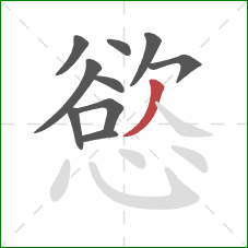 慾的笔顺第10画：撇