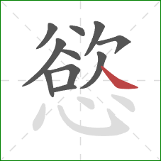 慾的笔顺第11画：捺