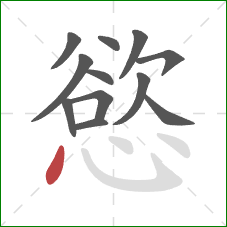 慾的笔顺第12画：点