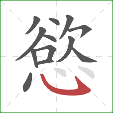 慾的笔顺第13画：斜钩