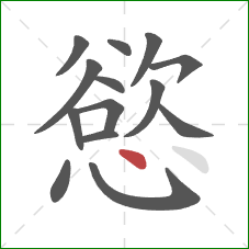 慾的笔顺第14画：点