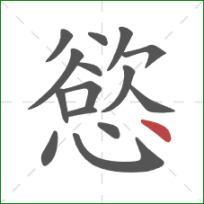 慾的笔顺第15画：点