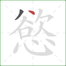 慾的笔顺第2画：点