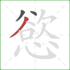 慾的笔顺第3画：撇