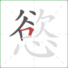 慾的笔顺第6画：横折