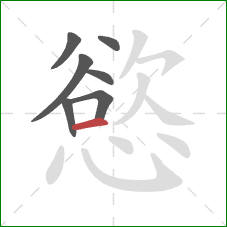 慾的笔顺第7画：横