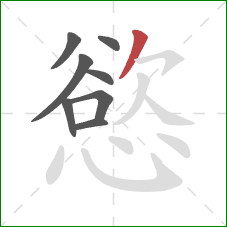 慾的笔顺第8画：撇