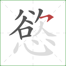 慾的笔顺第9画：横撇